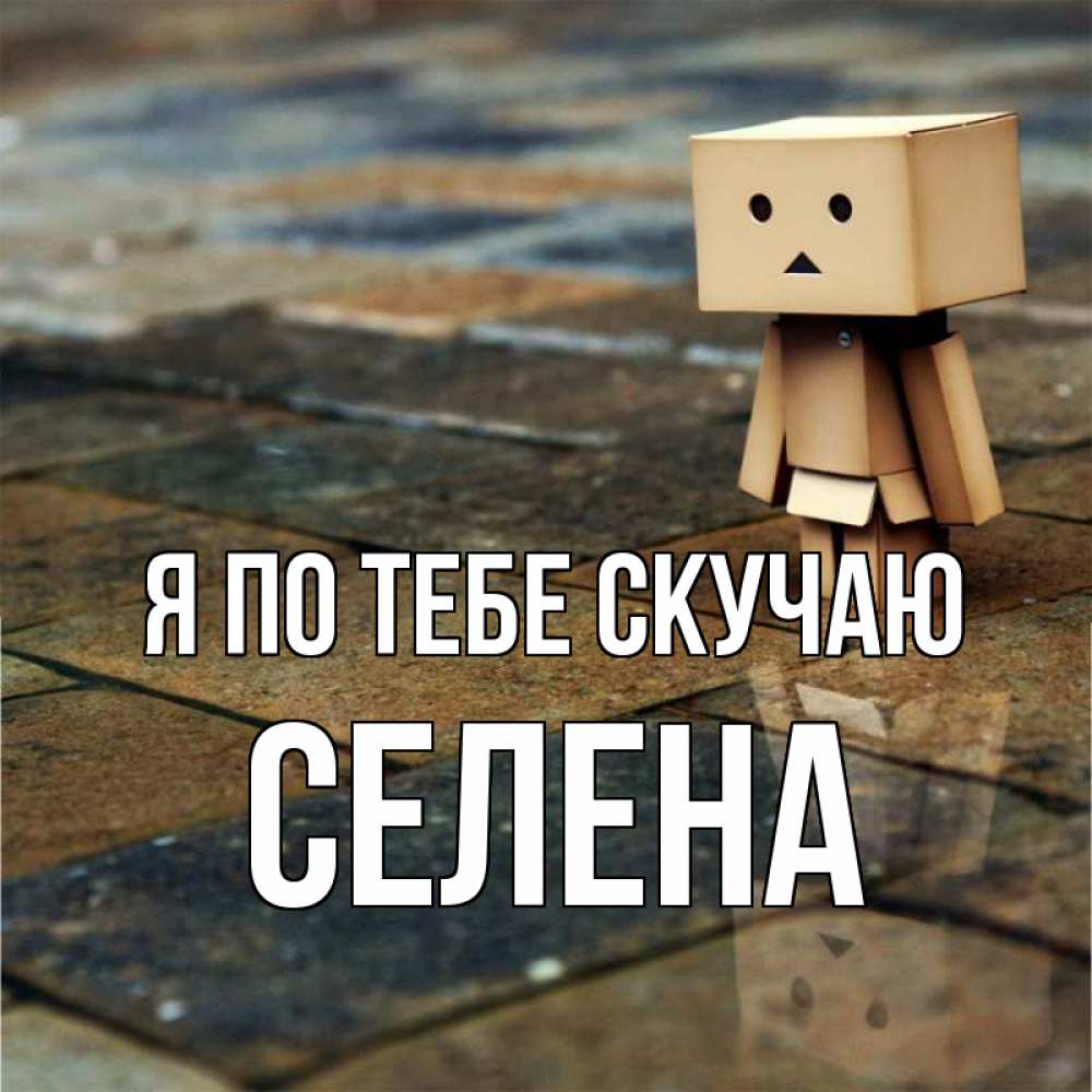 Открытка на каждый день с именем, Селена Я по тебе скучаю куколка из картона в стиле майнкрафт Прикольная открытка с пожеланием онлайн скачать бесплатно 
