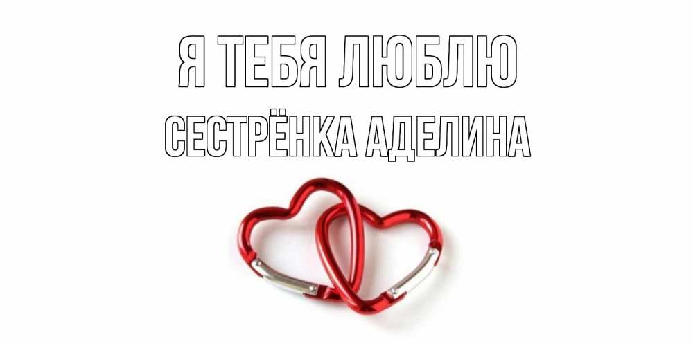 Открытка на каждый день с именем, Сестрёнка-Аделина Я тебя люблю карабин, сердце Прикольная открытка с пожеланием онлайн скачать бесплатно 