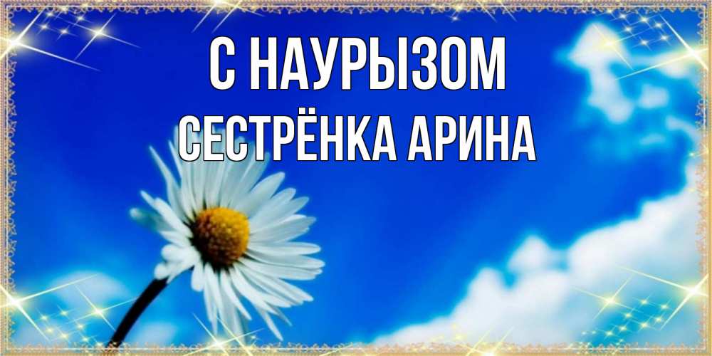 Открытка на каждый день с именем, Сестрёнка-Арина С наурызом красивая открытка в синих тонах Прикольная открытка с пожеланием онлайн скачать бесплатно 