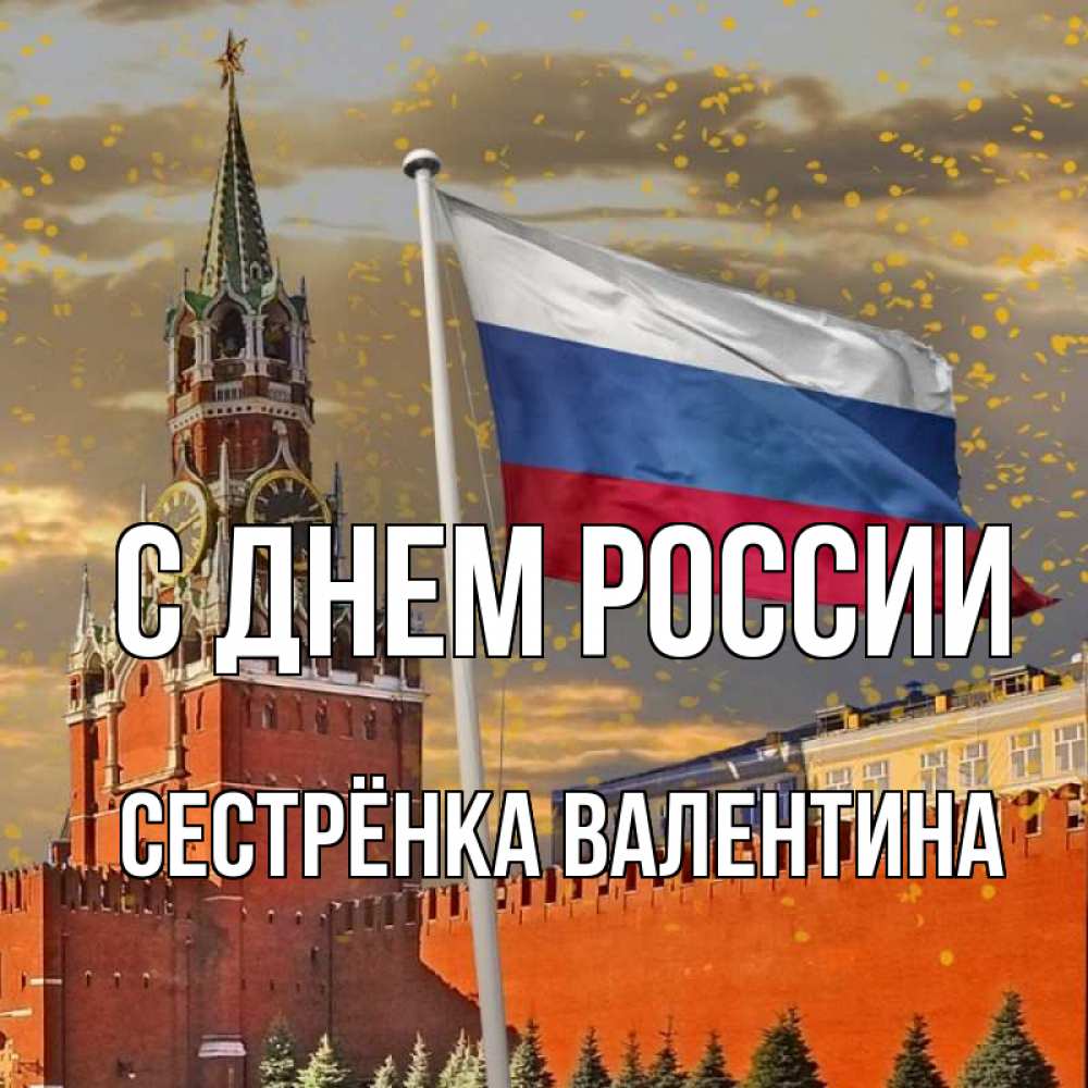 Открытка на каждый день с именем, Сестрёнка-Валентина С днем россии С днем России Прикольная открытка с пожеланием онлайн скачать бесплатно 