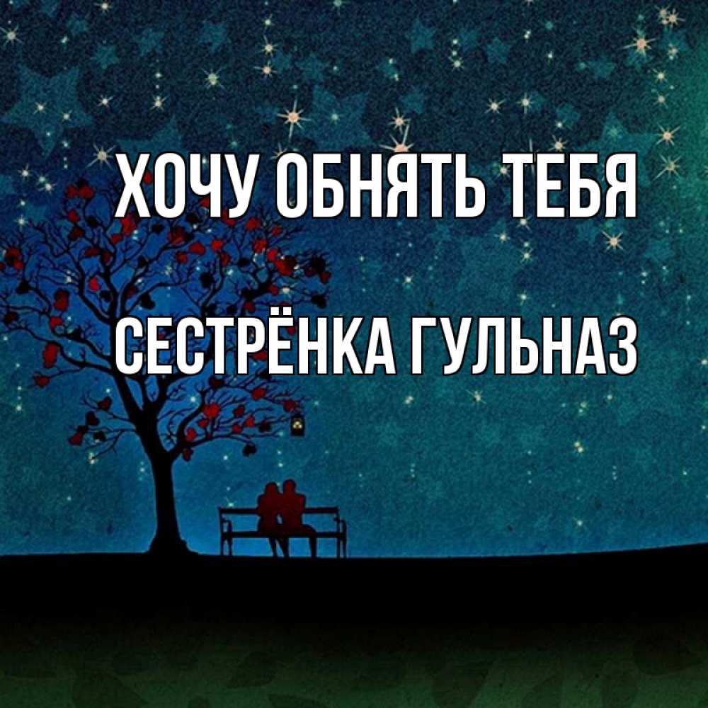 Открытка на каждый день с именем, Сестрёнка-Гульназ Хочу обнять тебя много звезд Прикольная открытка с пожеланием онлайн скачать бесплатно 