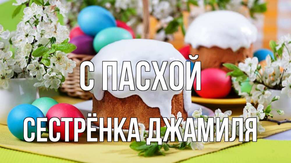 Открытка на каждый день с именем, Сестрёнка-Джамиля С пасхой пасха Прикольная открытка с пожеланием онлайн скачать бесплатно 