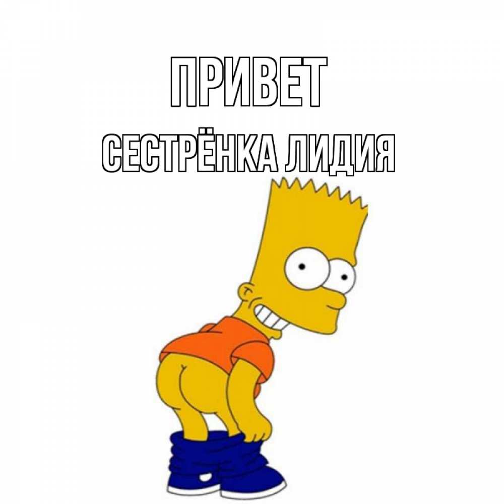 Открытка на каждый день с именем, Сестрёнка-Лидия Привет попочка Прикольная открытка с пожеланием онлайн скачать бесплатно 