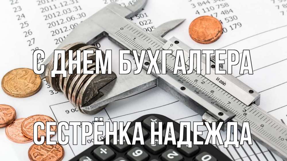 Открытка на каждый день с именем, Сестрёнка-Надежда С днем бухгалтера с днем бухгалтера Прикольная открытка с пожеланием онлайн скачать бесплатно 