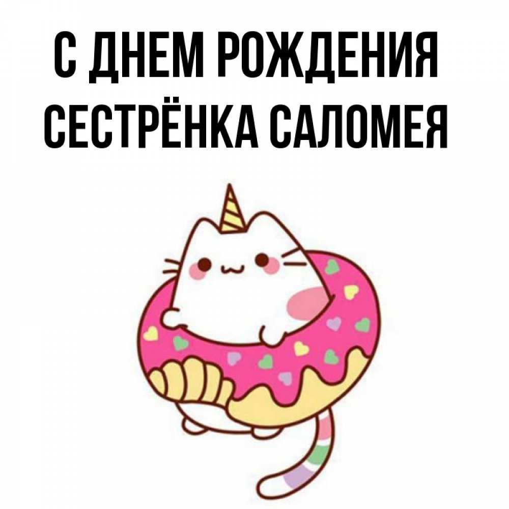 Открытка на каждый день с именем, Сестрёнка-Саломея С днем рождения меньше надо жрать Прикольная открытка с пожеланием онлайн скачать бесплатно 