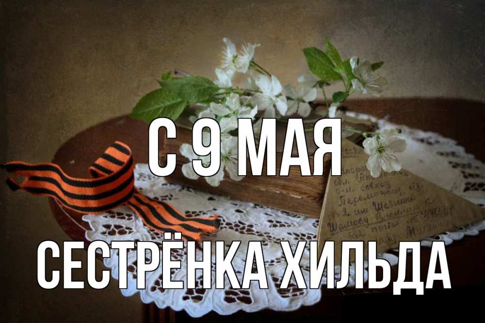 Открытка на каждый день с именем, Сестрёнка-Хильда С 9 мая 9 мая Прикольная открытка с пожеланием онлайн скачать бесплатно 