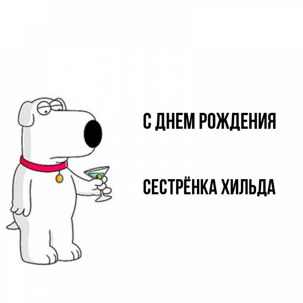Открытка на каждый день с именем, Сестрёнка-Хильда С днем рождения песик с оливками Прикольная открытка с пожеланием онлайн скачать бесплатно 