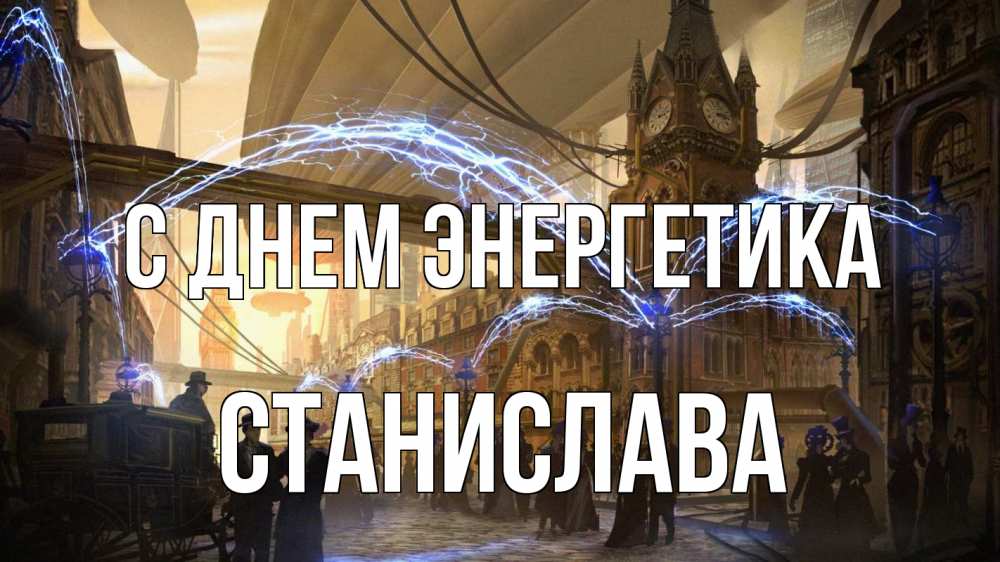 Открытка на каждый день с именем, Станислава С днем энергетика лондон Прикольная открытка с пожеланием онлайн скачать бесплатно 
