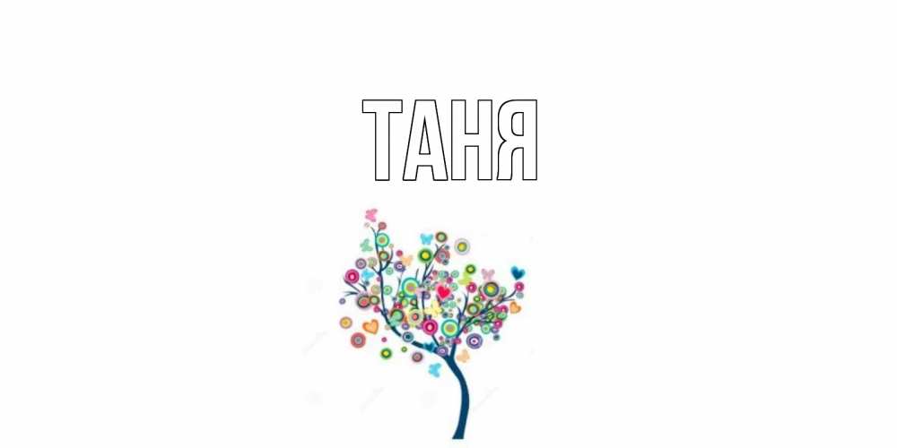 Открытка на каждый день с именем, Таня Главная открытка на каждый день Прикольная открытка с пожеланием онлайн скачать бесплатно 