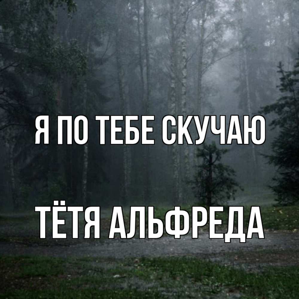 Открытка на каждый день с именем, Тётя-Альфреда Я по тебе скучаю одна и плохо мне Прикольная открытка с пожеланием онлайн скачать бесплатно 