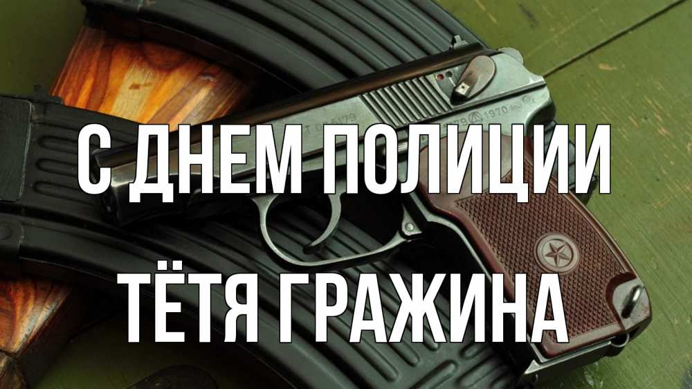 Открытка на каждый день с именем, Тётя-Гражина С днем полиции оружие Прикольная открытка с пожеланием онлайн скачать бесплатно 