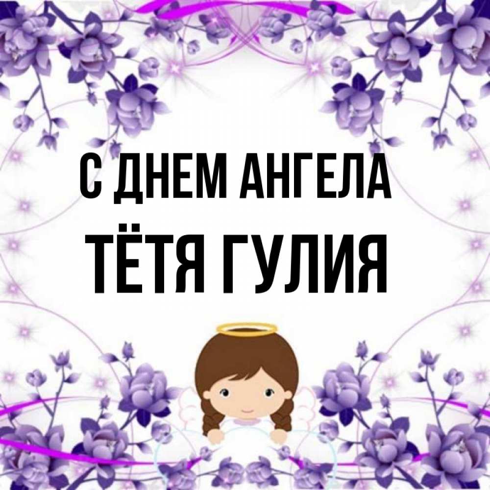 Открытка на каждый день с именем, Тётя-Гулия С днем ангела с именинами в рамочке Прикольная открытка с пожеланием онлайн скачать бесплатно 