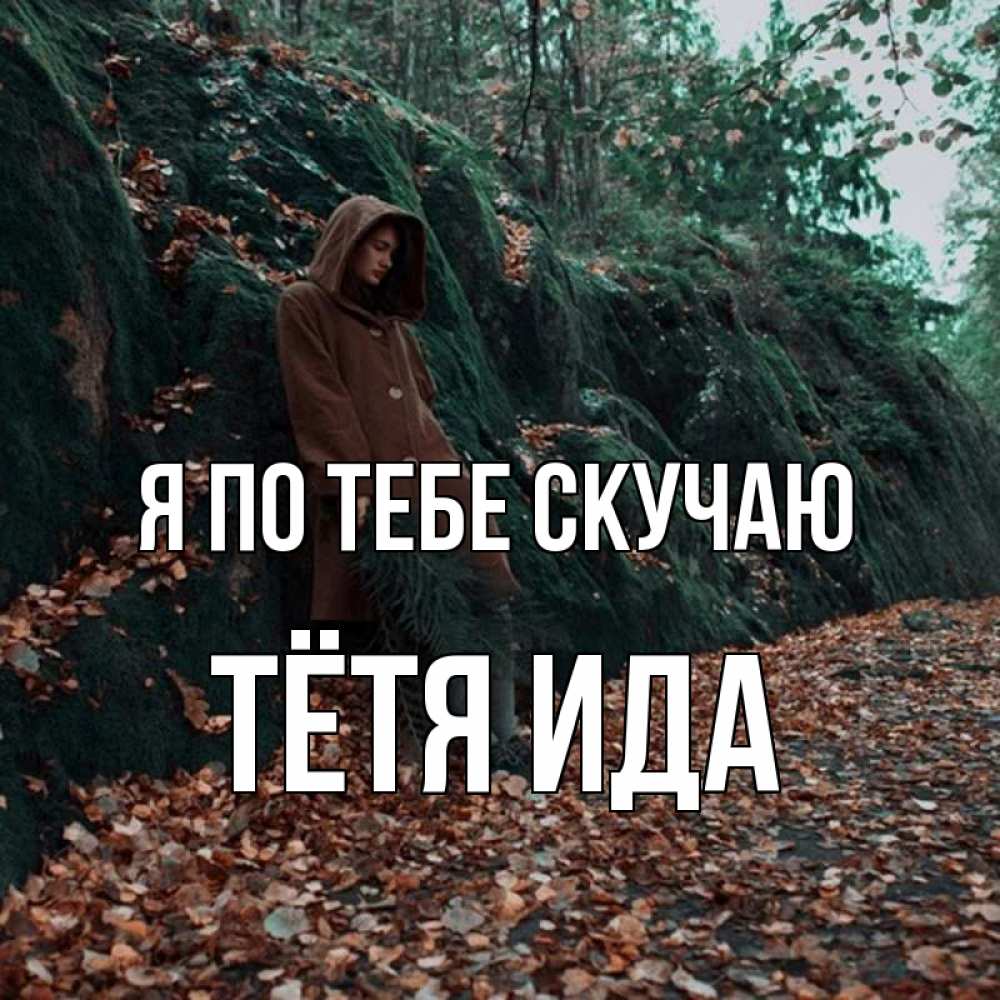 Открытка на каждый день с именем, Тётя-Ида Я по тебе скучаю скука 1 Прикольная открытка с пожеланием онлайн скачать бесплатно 