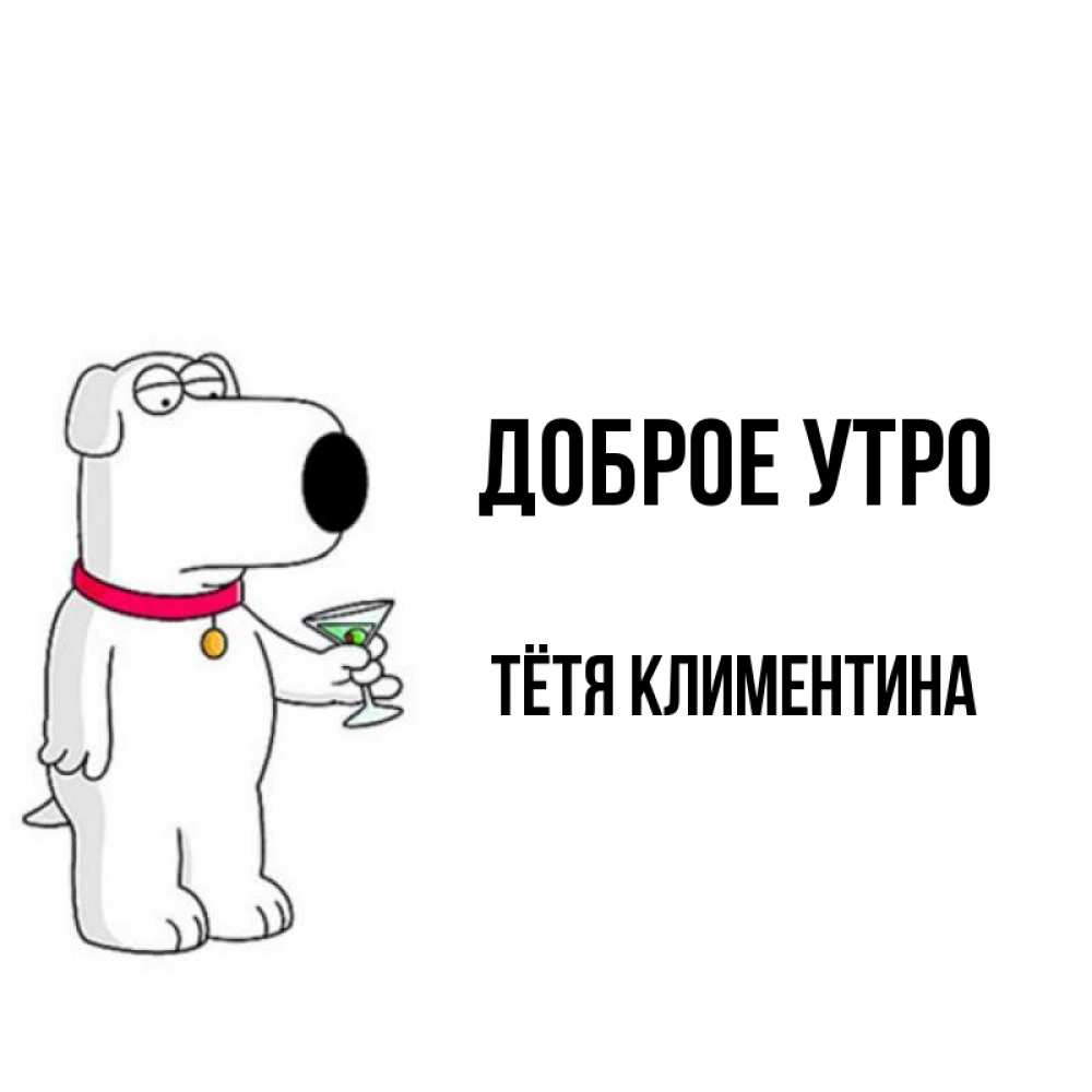 Открытка на каждый день с именем, Тётя-Климентина Доброе утро герои мультфильмов белый пес Прикольная открытка с пожеланием онлайн скачать бесплатно 