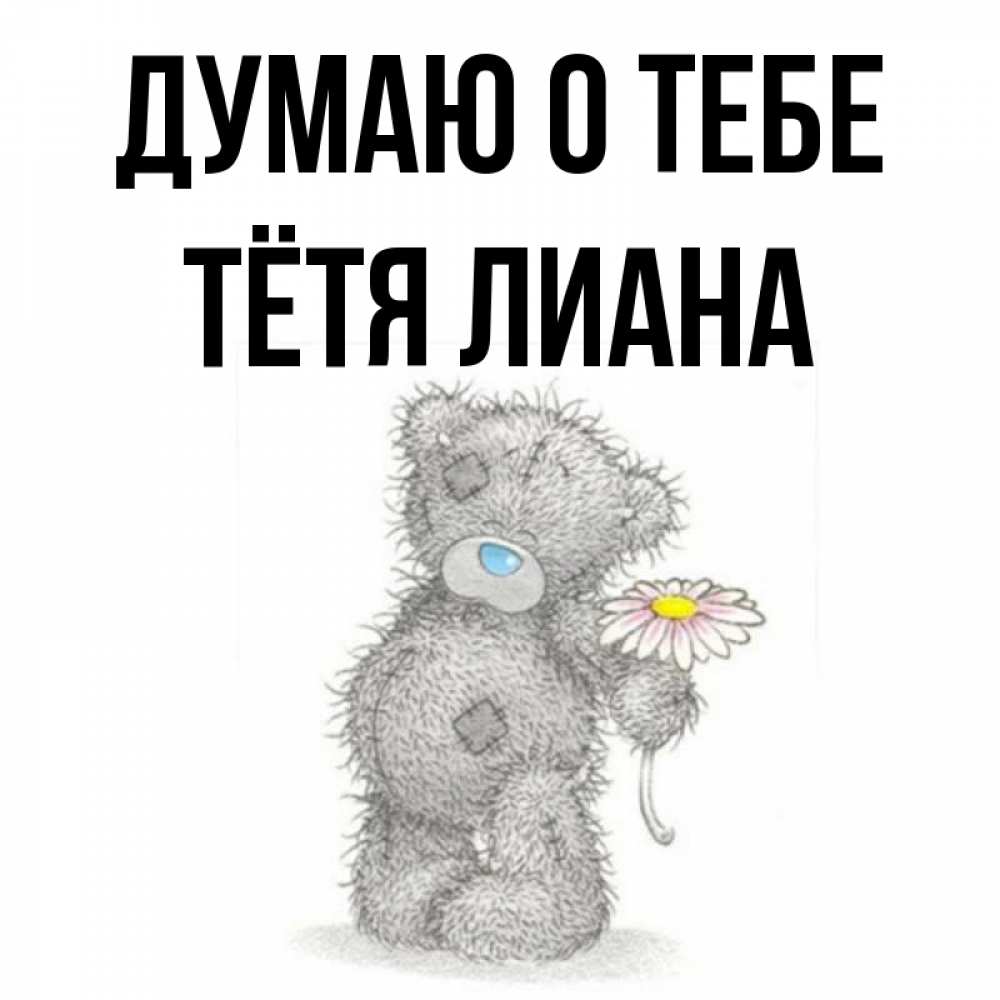 Открытка на каждый день с именем, Тётя-Лиана Думаю о тебе мысли только о тебе Прикольная открытка с пожеланием онлайн скачать бесплатно 