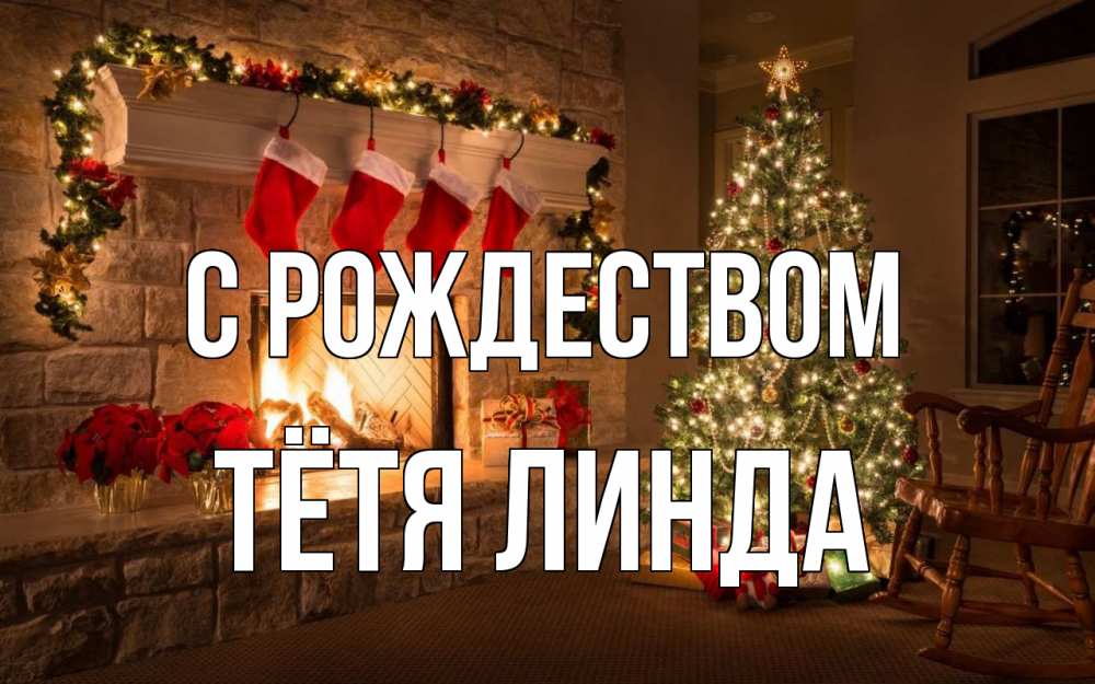 Открытка на каждый день с именем, Тётя-Линда С рождеством рождество Прикольная открытка с пожеланием онлайн скачать бесплатно 