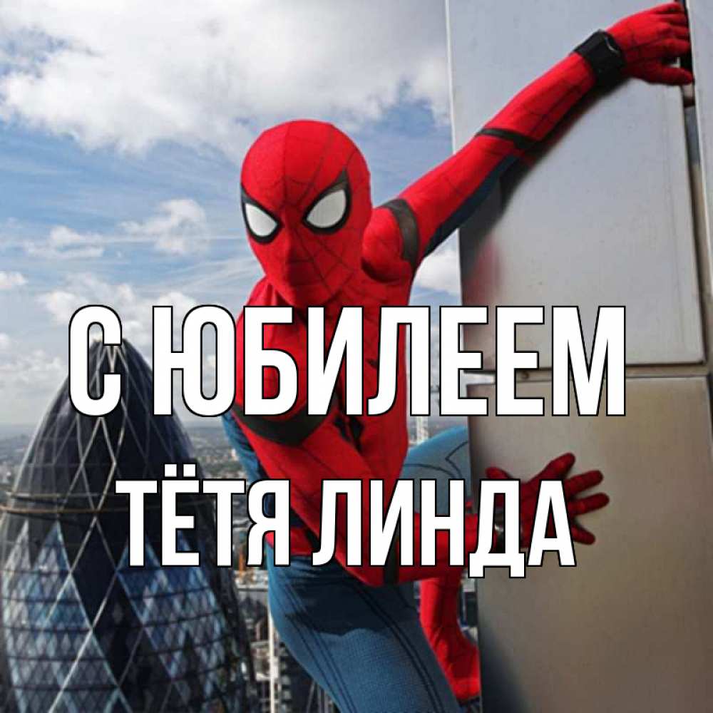 Открытка на каждый день с именем, Тётя-Линда С юбилеем Марвел Прикольная открытка с пожеланием онлайн скачать бесплатно 
