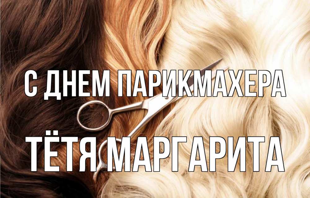 Открытка на каждый день с именем, Тётя-Маргарита С днем парикмахера с днем парикмахера ножницы волосы Прикольная открытка с пожеланием онлайн скачать бесплатно 