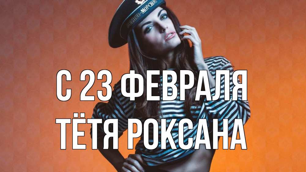 Открытка на каждый день с именем, Тётя-Роксана С 23 февраля 23 февраля Прикольная открытка с пожеланием онлайн скачать бесплатно 