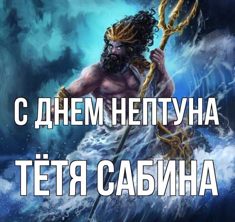 Открытка на каждый день с именем, Тётя-Сабина С днем нептуна с днем Нептуна Прикольная открытка с пожеланием онлайн скачать бесплатно 