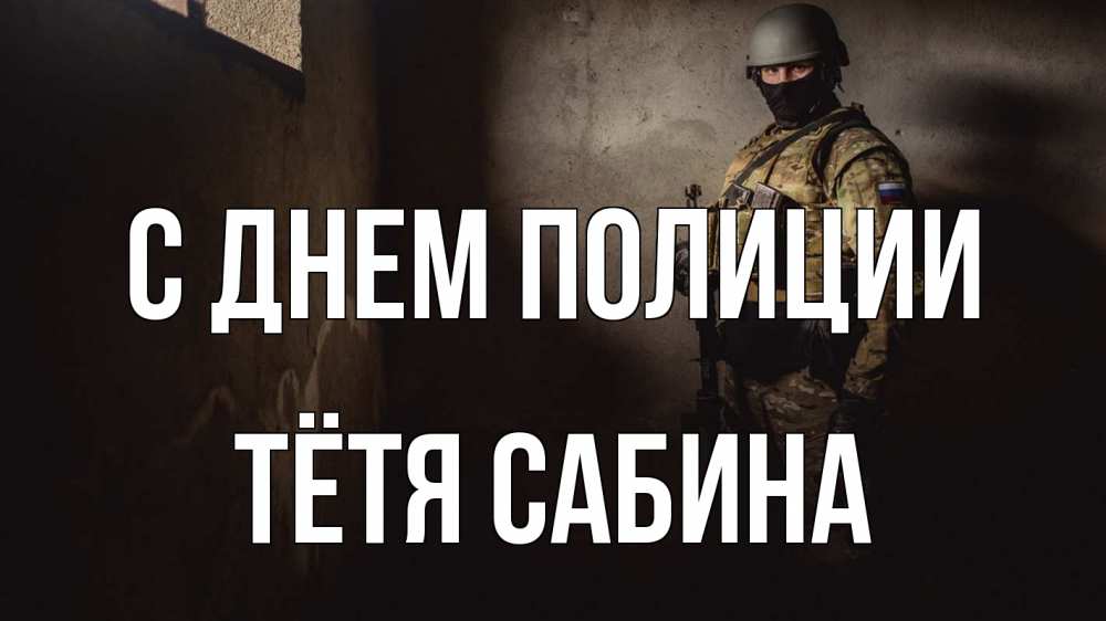 Открытка на каждый день с именем, Тётя-Сабина С днем полиции полиция Прикольная открытка с пожеланием онлайн скачать бесплатно 