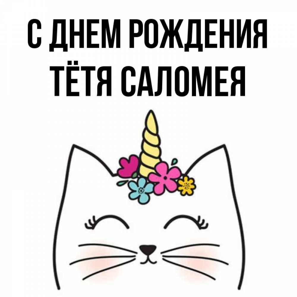 Открытка на каждый день с именем, Тётя-Саломея С днем рождения милый кот с одним рожком Прикольная открытка с пожеланием онлайн скачать бесплатно 