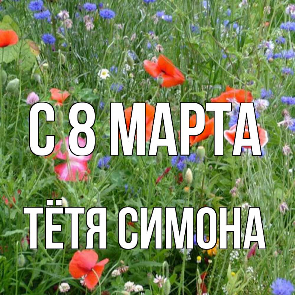 Картинка С 8 МАРТА, Тётя Симона