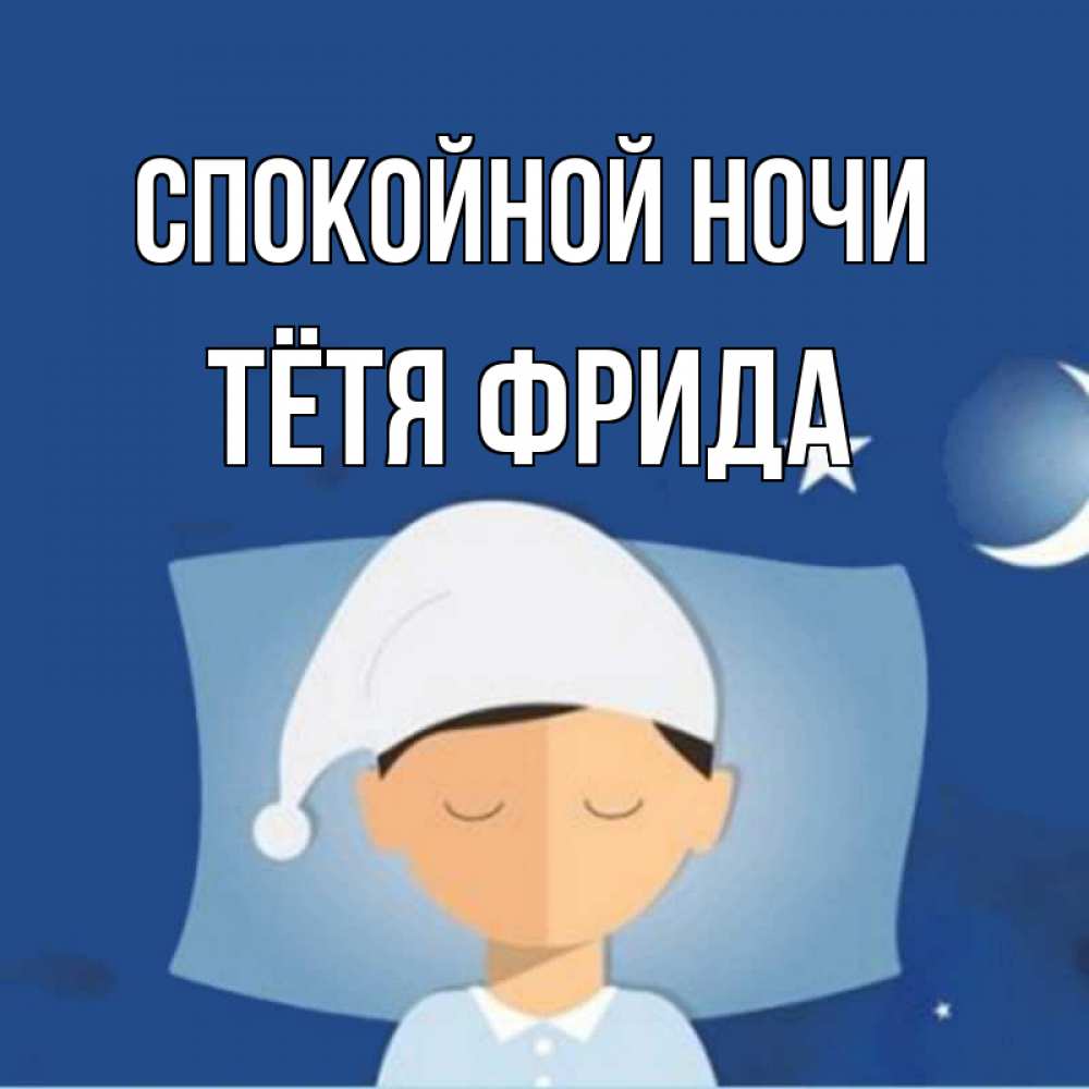 Открытка на каждый день с именем, Тётя-Фрида Спокойной ночи подушка и шапочка Прикольная открытка с пожеланием онлайн скачать бесплатно 