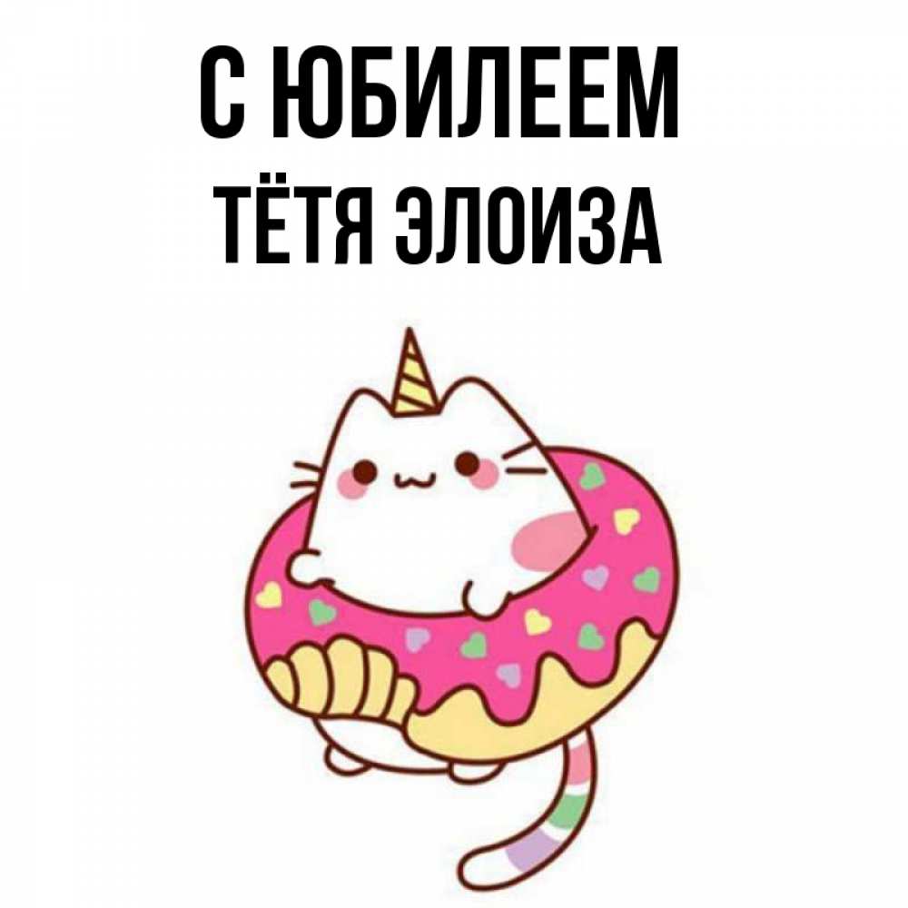 Открытка на каждый день с именем, Тётя-Элоиза С юбилеем меньше надо жрать Прикольная открытка с пожеланием онлайн скачать бесплатно 