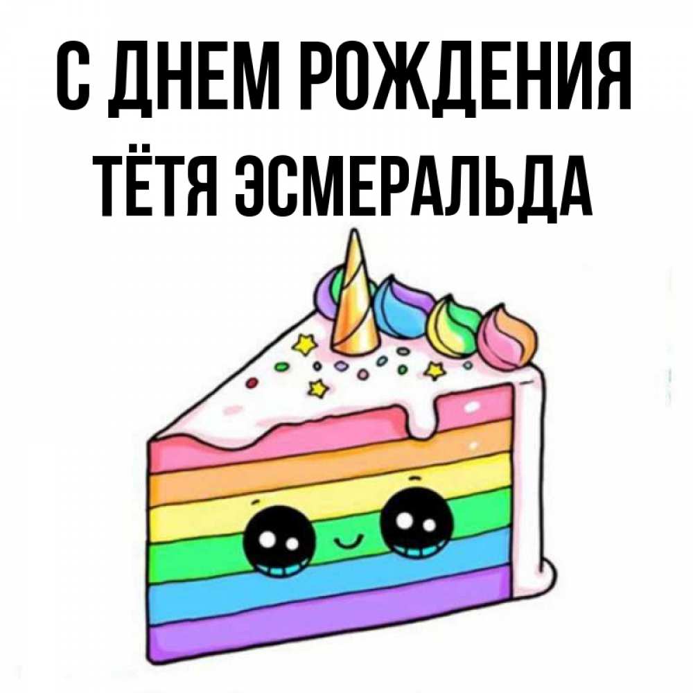 Открытка на каждый день с именем, Тётя-Эсмеральда С днем рождения с днем варенья Прикольная открытка с пожеланием онлайн скачать бесплатно 