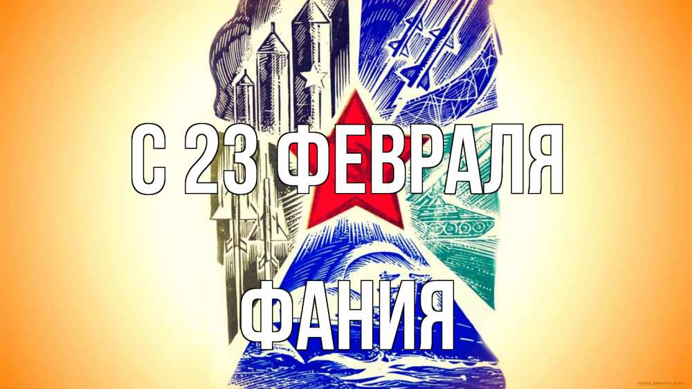 Открытка на каждый день с именем, Фания С 23 февраля 23 февраля Прикольная открытка с пожеланием онлайн скачать бесплатно 