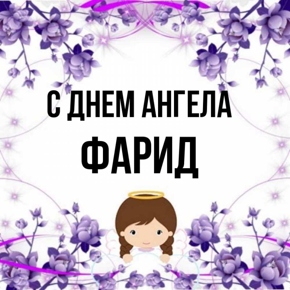Открытка на каждый день с именем, Фарид С днем ангела с именинами в рамочке Прикольная открытка с пожеланием онлайн скачать бесплатно 