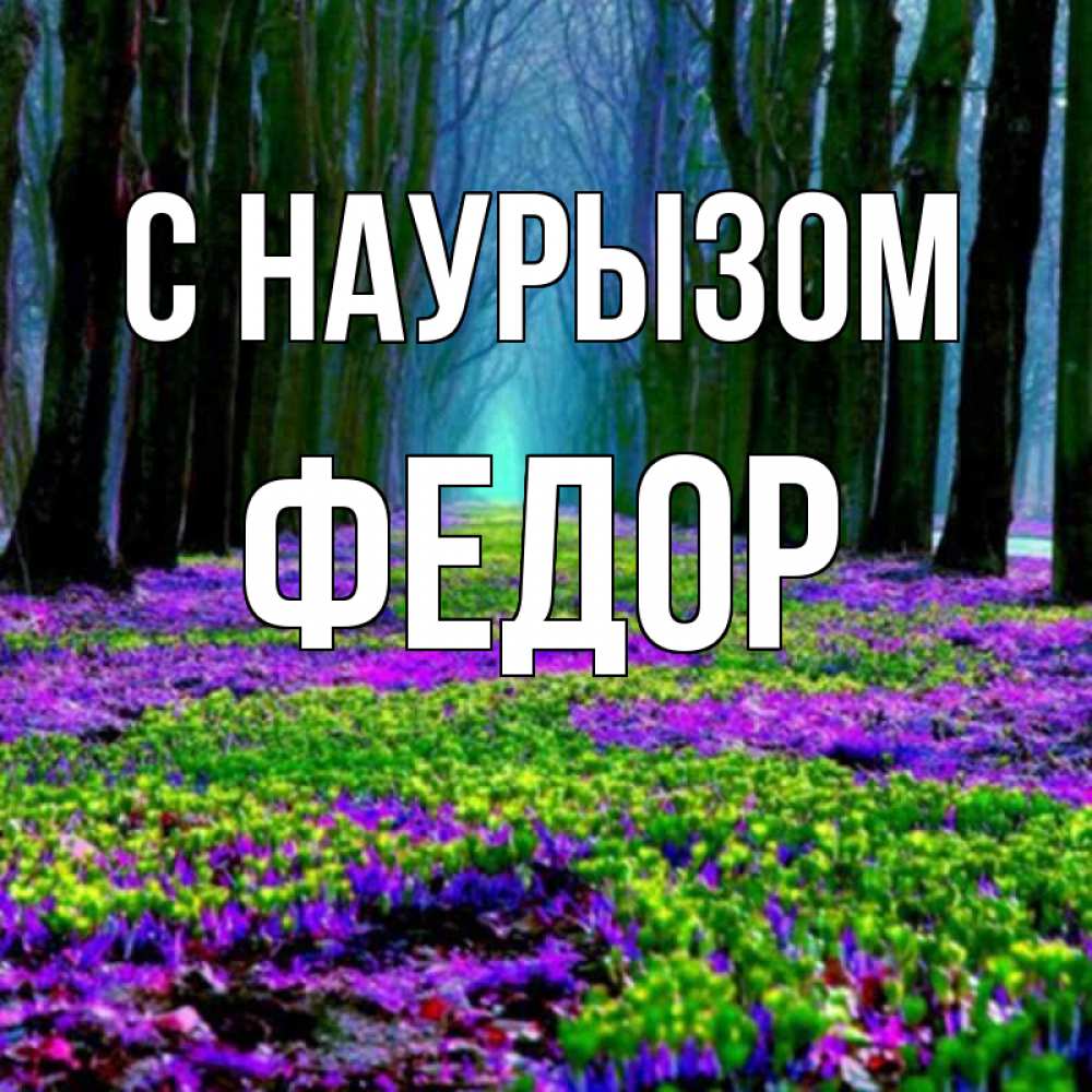 Открытка на каждый день с именем, Федор С наурызом фиолетовые цветы в лесу 1 Прикольная открытка с пожеланием онлайн скачать бесплатно 
