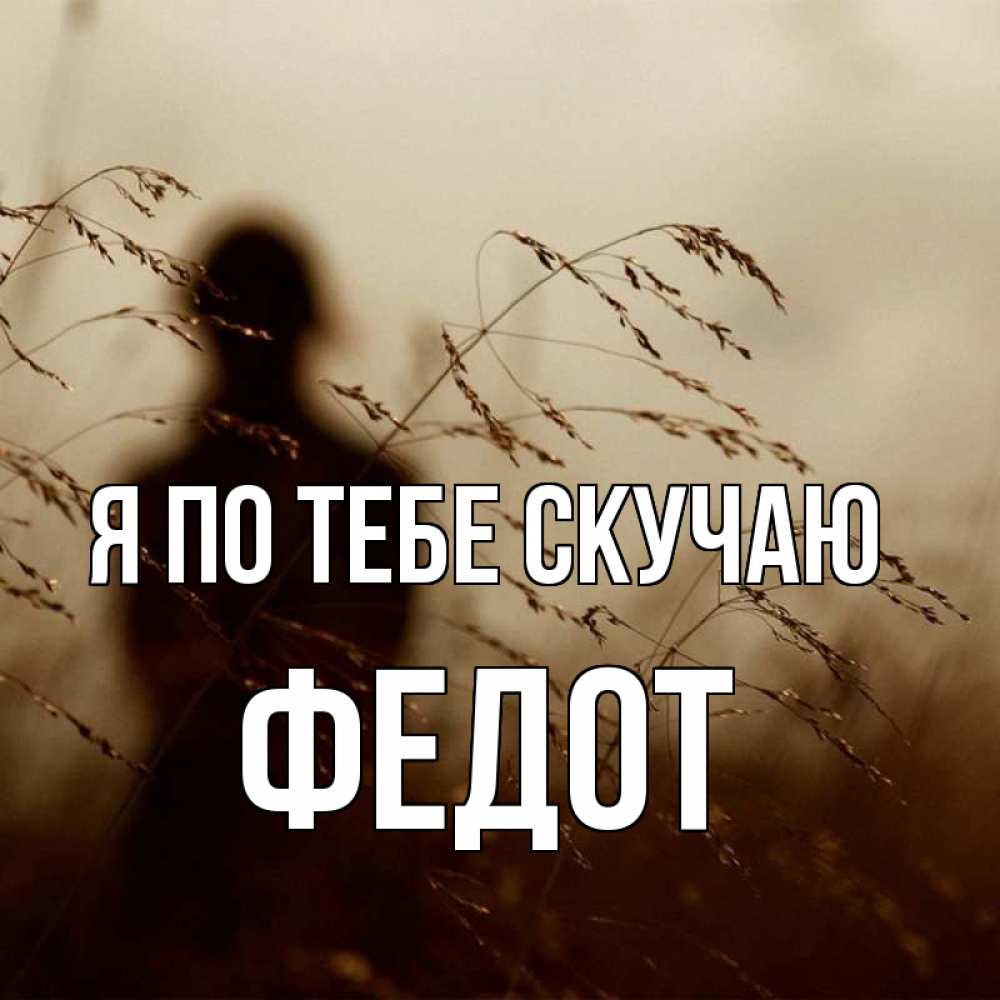 Открытка на каждый день с именем, Федот Я по тебе скучаю силуэт девушки Прикольная открытка с пожеланием онлайн скачать бесплатно 