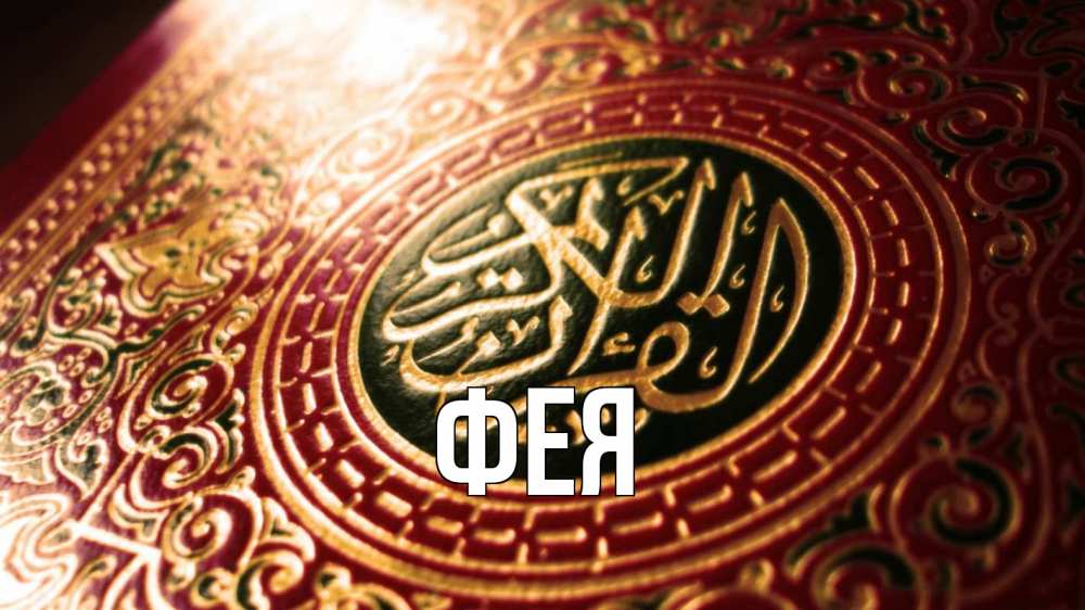 Открытка на каждый день с именем, Фея Главная арабские символы Прикольная открытка с пожеланием онлайн скачать бесплатно 