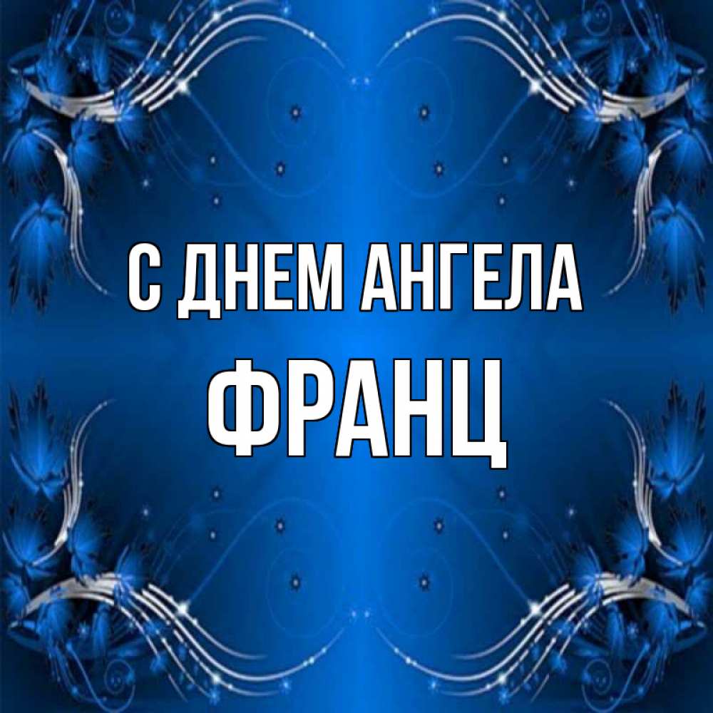 Открытка на каждый день с именем, Франц С днем ангела красивая рамочка с узорами Прикольная открытка с пожеланием онлайн скачать бесплатно 