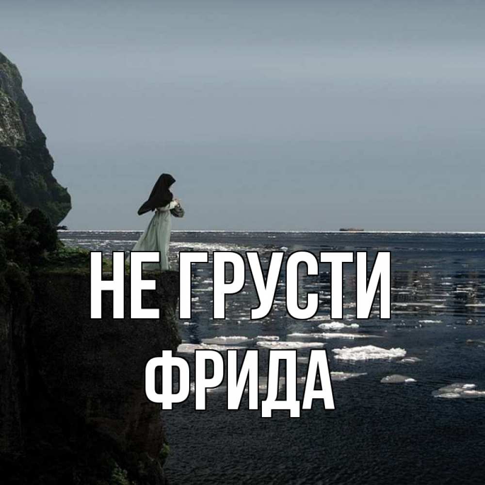 Открытка на каждый день с именем, Фрида Не грусти весна лед тает Прикольная открытка с пожеланием онлайн скачать бесплатно 