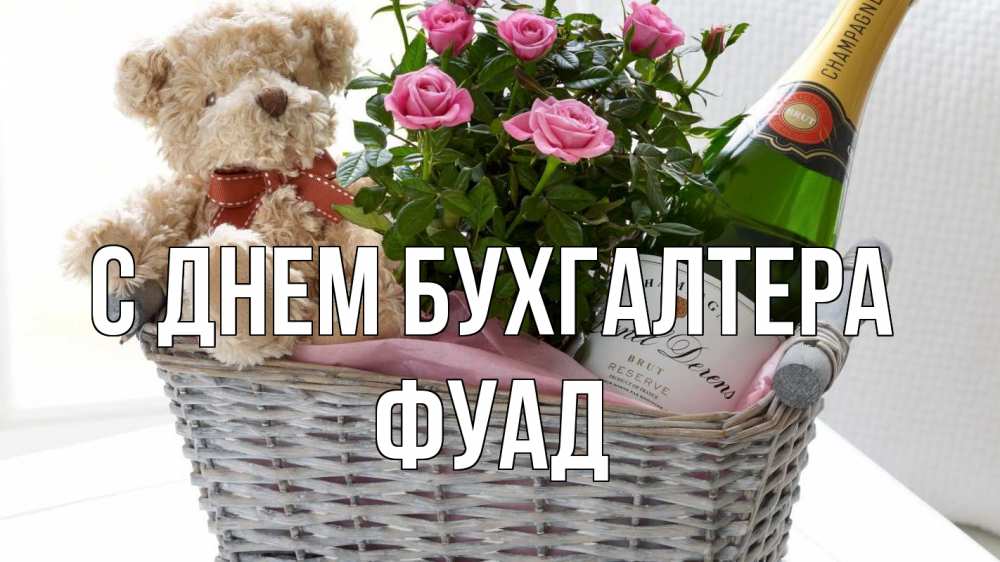 Открытка на каждый день с именем, Фуад С днем бухгалтера с днем бухгалтера Прикольная открытка с пожеланием онлайн скачать бесплатно 