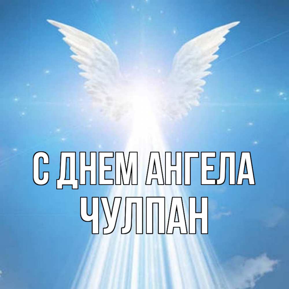 Открытка на каждый день с именем, Чулпан С днем ангела поток света Прикольная открытка с пожеланием онлайн скачать бесплатно 