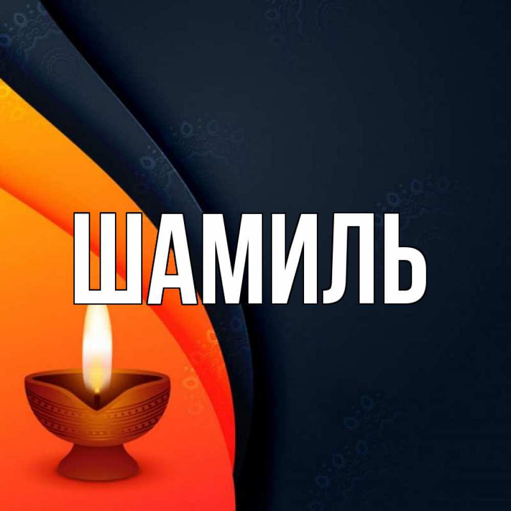 Открытка на каждый день с именем, Шамиль Главная абстрактный фон Прикольная открытка с пожеланием онлайн скачать бесплатно 