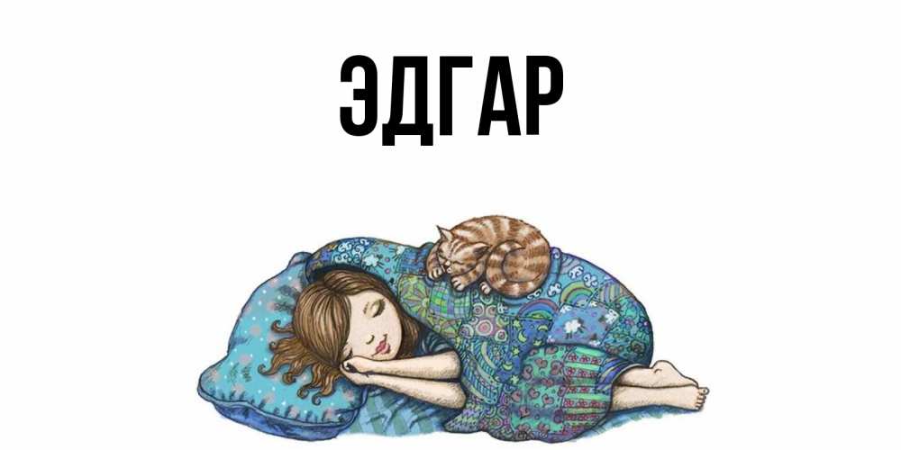 Открытка на каждый день с именем, Эдгар Главная пожелания сладких снов для подруги Прикольная открытка с пожеланием онлайн скачать бесплатно 