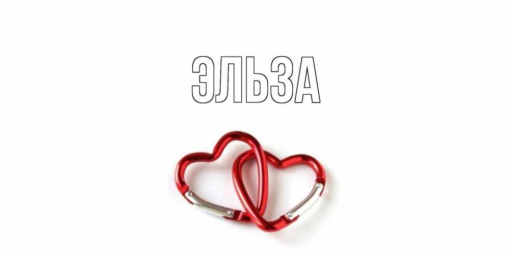 Открытка на каждый день с именем, Эльза Главная карабин, сердце Прикольная открытка с пожеланием онлайн скачать бесплатно 