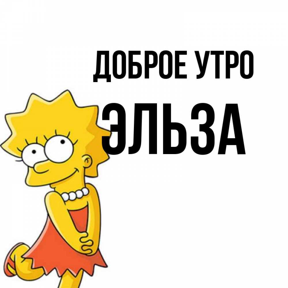 Открытка на каждый день с именем, Эльза Доброе утро в платье и ожерелье Прикольная открытка с пожеланием онлайн скачать бесплатно 