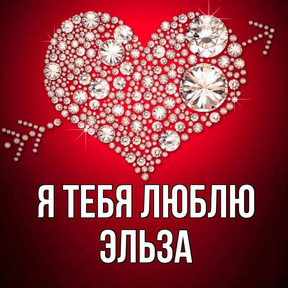 Открытка на каждый день с именем, Эльза Я тебя люблю стрела купидона Прикольная открытка с пожеланием онлайн скачать бесплатно 