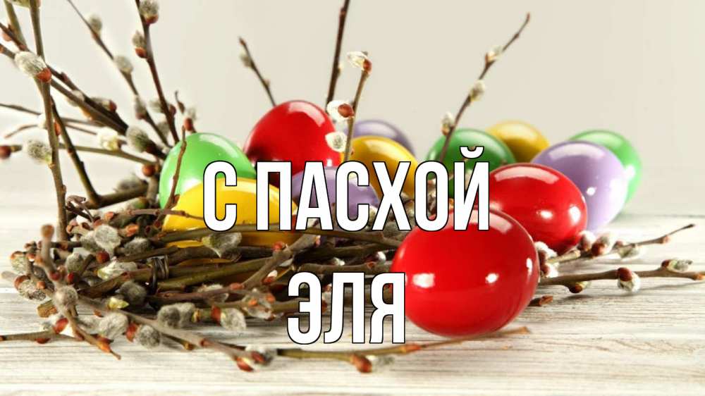 Открытка на каждый день с именем, Эля С пасхой пасха Прикольная открытка с пожеланием онлайн скачать бесплатно 