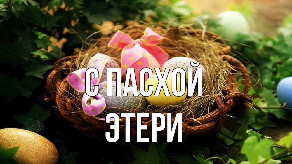 Открытка на каждый день с именем, Этери С пасхой пасха Прикольная открытка с пожеланием онлайн скачать бесплатно 