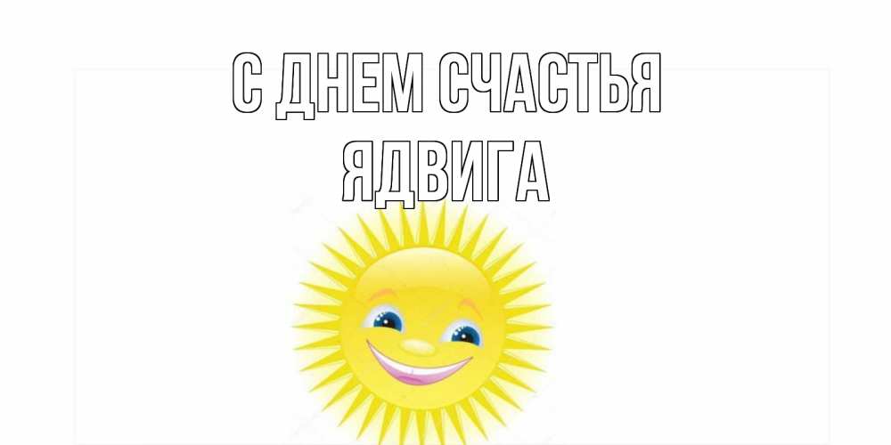 Открытка на каждый день с именем, Ядвига С днем счастья пожелания позитивные Прикольная открытка с пожеланием онлайн скачать бесплатно 
