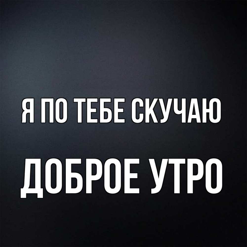Открытки доброе утро я скучаю, картинки