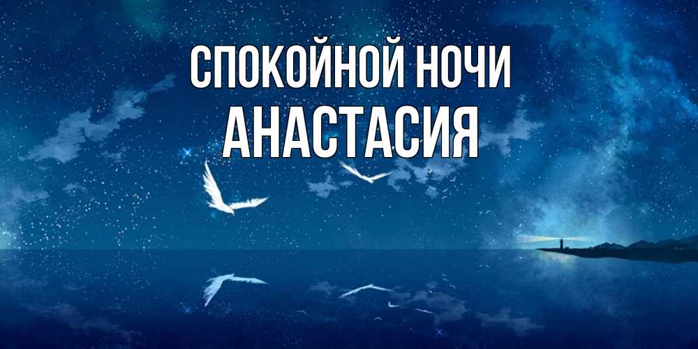 Открытка на каждый день с именем, Анастасия Спокойной ночи птицы летят на фоне ночного неба Прикольная открытка с пожеланием онлайн скачать бесплатно 
