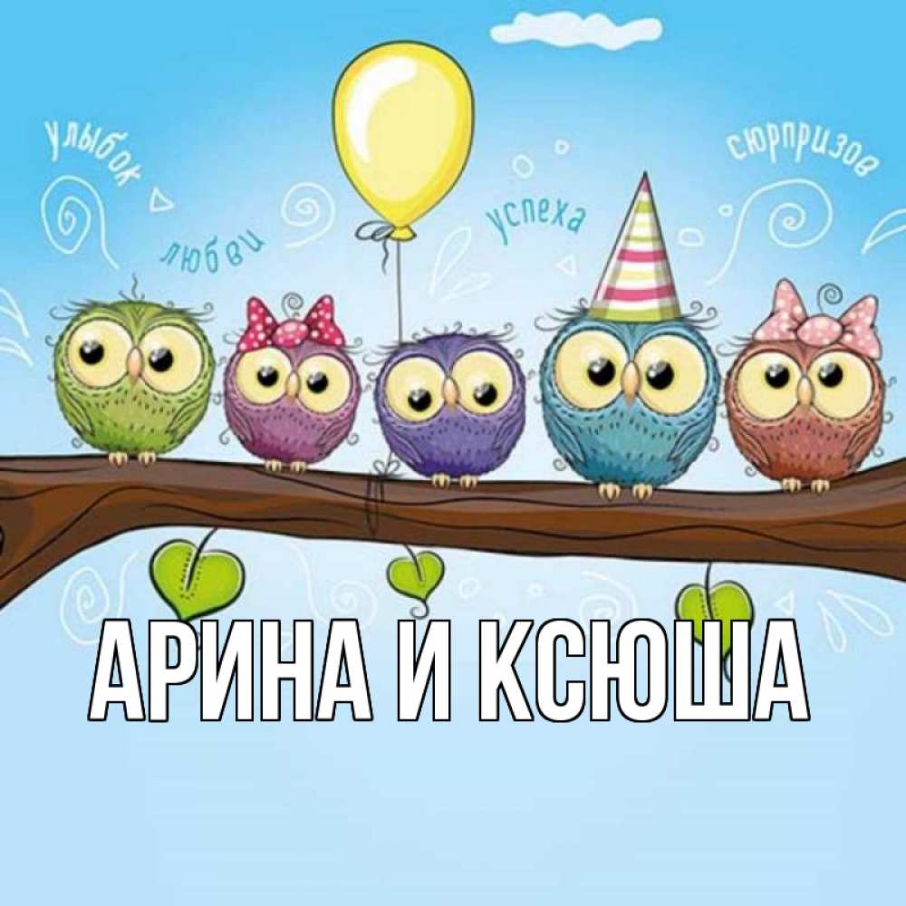 Открытка на каждый день с именем, Арина-и-Ксюша Главная совы Прикольная открытка с пожеланием онлайн скачать бесплатно 